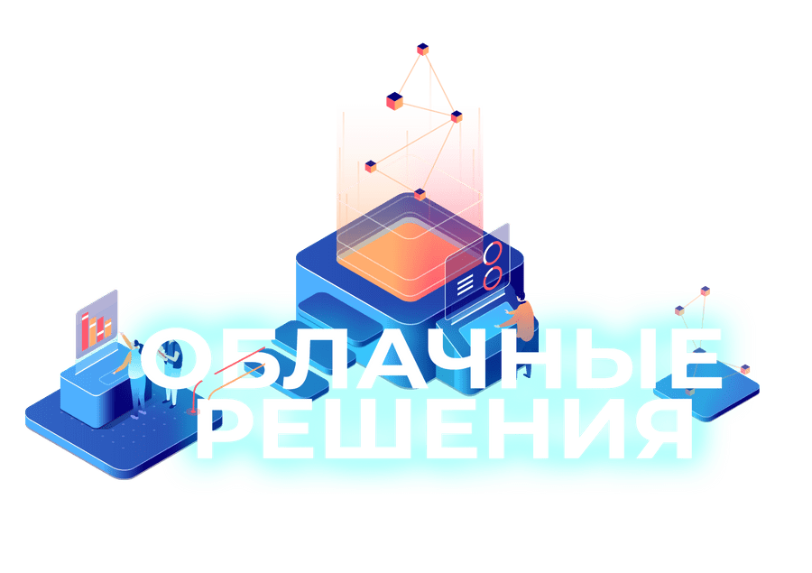 Облачные решения